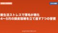 新生活ストレスで薄毛が悪化?4〜5月の頭皮環境を立て直す7つの習慣