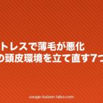 新生活ストレスで薄毛が悪化？4〜5月の頭皮環境を立て直す7つの習慣