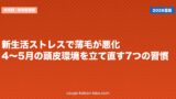 新生活ストレスで薄毛が悪化？4〜5月の頭皮環境を立て直す7つの習慣