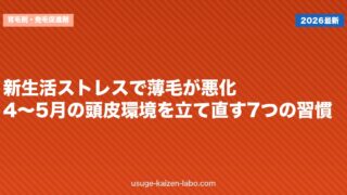 新生活ストレスで薄毛が悪化？4〜5月の頭皮環境を立て直す7つの習慣