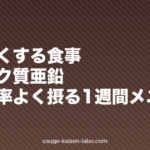 髪を太くする食事｜タンパク質・亜鉛・鉄を効率よく摂る1週間メニュー