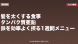 髪を太くする食事｜タンパク質・亜鉛・鉄を効率よく摂る1週間メニュー