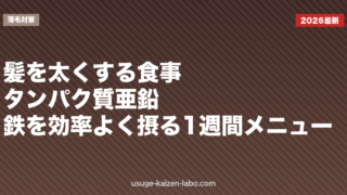髪を太くする食事｜タンパク質・亜鉛・鉄を効率よく摂る1週間メニュー