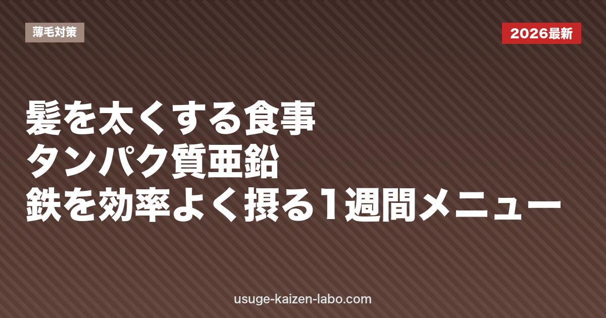 髪を太くする食事｜タンパク質・亜鉛・鉄を効率よく摂る1週間メニュー
