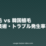 国内植毛 vs 韓国植毛｜費用・技術・トラブル発生率を比較