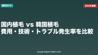 国内植毛 vs 韓国植毛｜費用・技術・トラブル発生率を比較