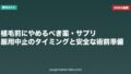 植毛前にやめるべき薬・サプリ｜服用中止のタイミングと安全な術前準備
