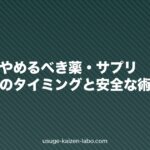 植毛前にやめるべき薬・サプリ|服用中止のタイミングと安全な術前準備