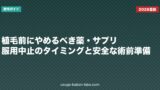 植毛前にやめるべき薬・サプリ｜服用中止のタイミングと安全な術前準備
