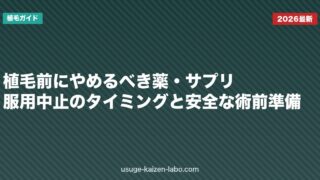 植毛前にやめるべき薬・サプリ｜服用中止のタイミングと安全な術前準備