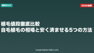 植毛値段徹底比較｜自毛植毛の相場と安く済ませる5つの方法【2026年版】