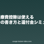 植毛の医療費控除は使える？確定申告の書き方と還付金シミュレーション