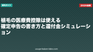植毛の医療費控除は使える？確定申告の書き方と還付金シミュレーション