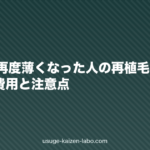 植毛後に再度薄くなった人の再植毛ガイド｜2回目の費用と注意点