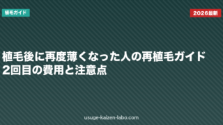 植毛後に再度薄くなった人の再植毛ガイド｜2回目の費用と注意点