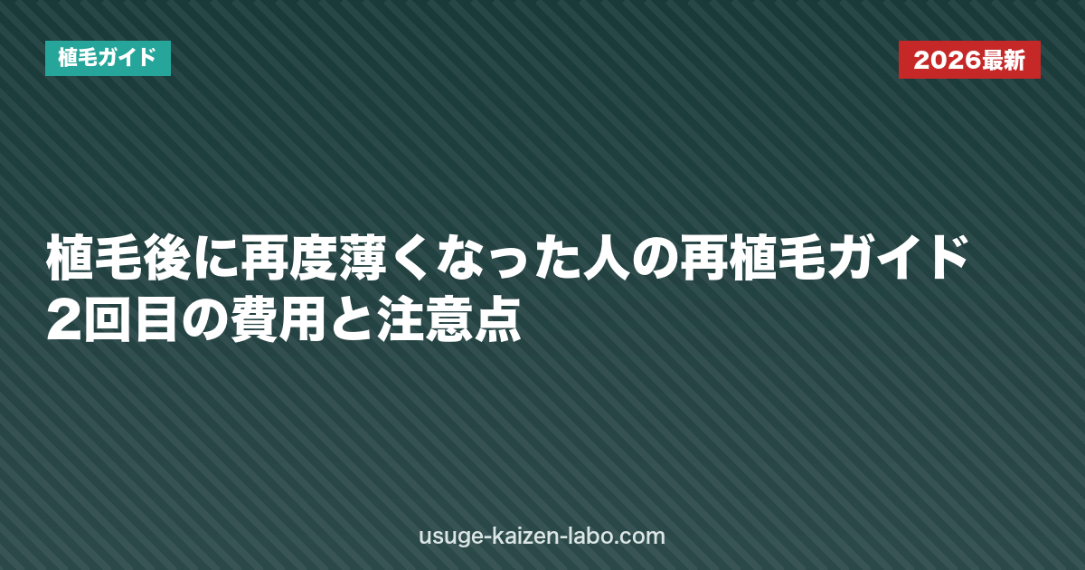 植毛後に再度薄くなった人の再植毛ガイド｜2回目の費用と注意点