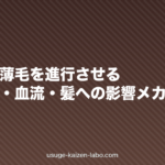 タバコは薄毛を進行させる|ニコチン・血流・髪への影響メカニズム