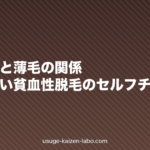 鉄分不足と薄毛の関係|女性に多い貧血性脱毛のセルフチェック【2026年版】