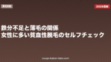 鉄分不足と薄毛の関係|女性に多い貧血性脱毛のセルフチェック【2026年版】