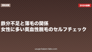 鉄分不足と薄毛の関係|女性に多い貧血性脱毛のセルフチェック【2026年版】
