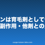 トピカンは育毛剤として使える？効果・副作用・他剤との比較