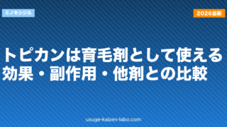 トピカンは育毛剤として使える？効果・副作用・他剤との比較