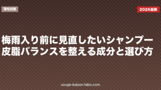 梅雨入り前に見直したいシャンプー｜皮脂バランスを整える成分と選び方