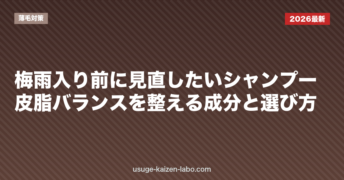 梅雨入り前に見直したいシャンプー｜皮脂バランスを整える成分と選び方