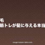 運動と薄毛|有酸素・筋トレが髪に与える本当の効果