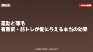 運動と薄毛｜有酸素・筋トレが髪に与える本当の効果