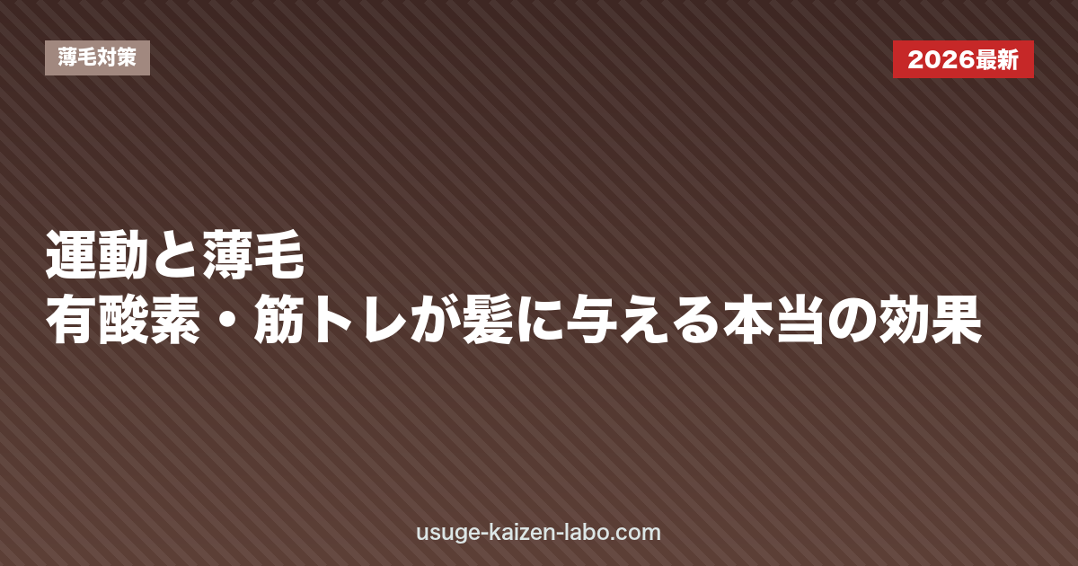 運動と薄毛｜有酸素・筋トレが髪に与える本当の効果