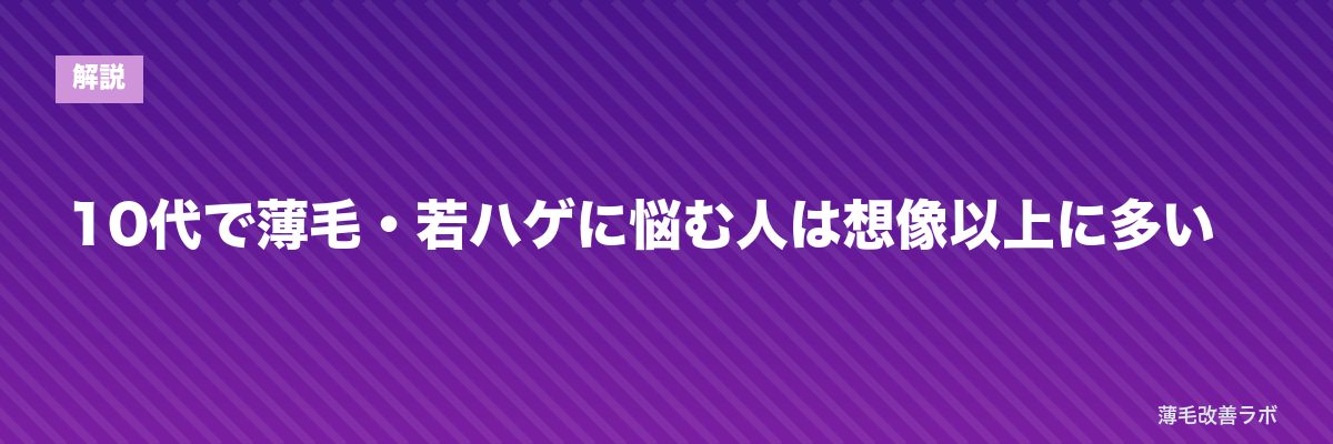 10代で薄毛・若ハゲに悩む人は想像以上に多い | 薄毛改善ラボ