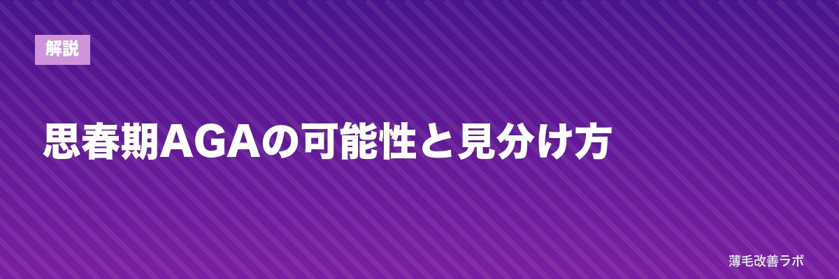 思春期AGAの可能性と見分け方 | 薄毛改善ラボ