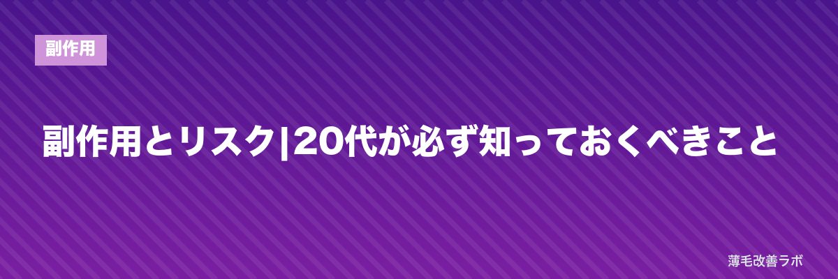 副作用とリスク|20代が必ず知っておくべきこと | 薄毛改善ラボ