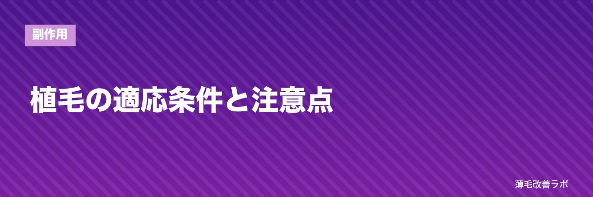 植毛の適応条件と注意点 | 薄毛改善ラボ