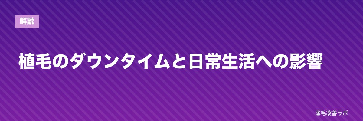 植毛のダウンタイムと日常生活への影響 | 薄毛改善ラボ