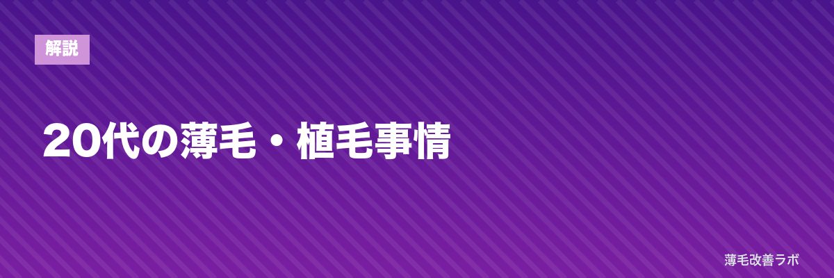 20代の薄毛・植毛事情 | 薄毛改善ラボ