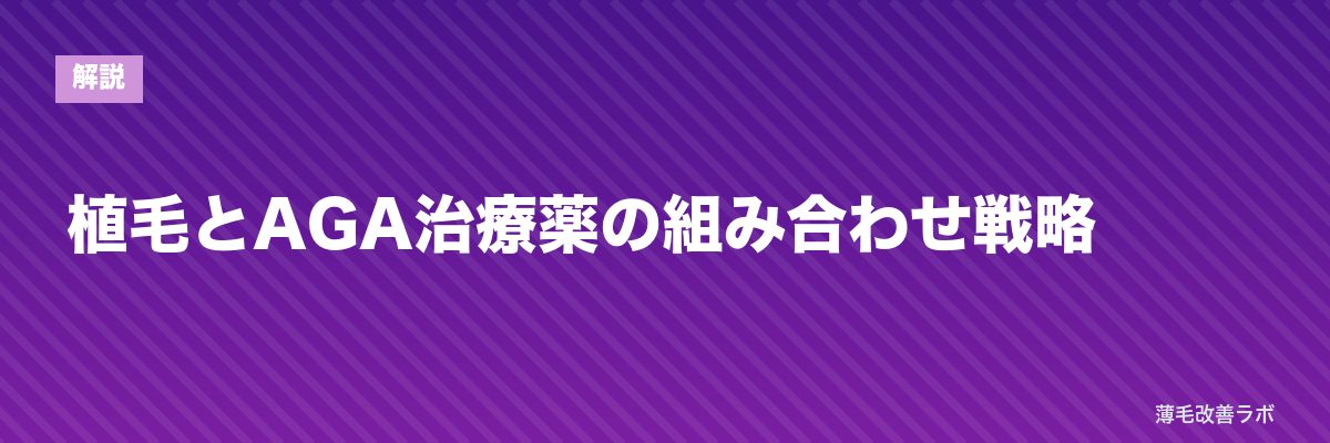 植毛とAGA治療薬の組み合わせ戦略 | 薄毛改善ラボ
