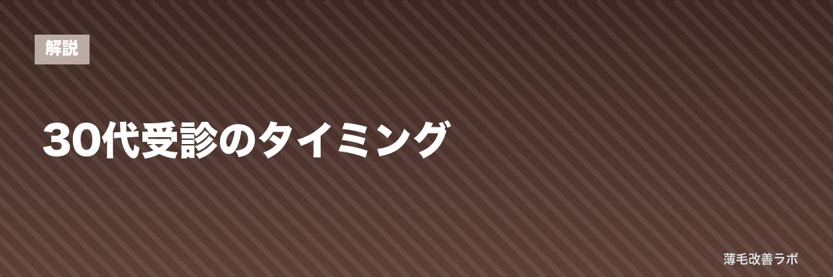 30代受診のタイミング | 薄毛改善ラボ