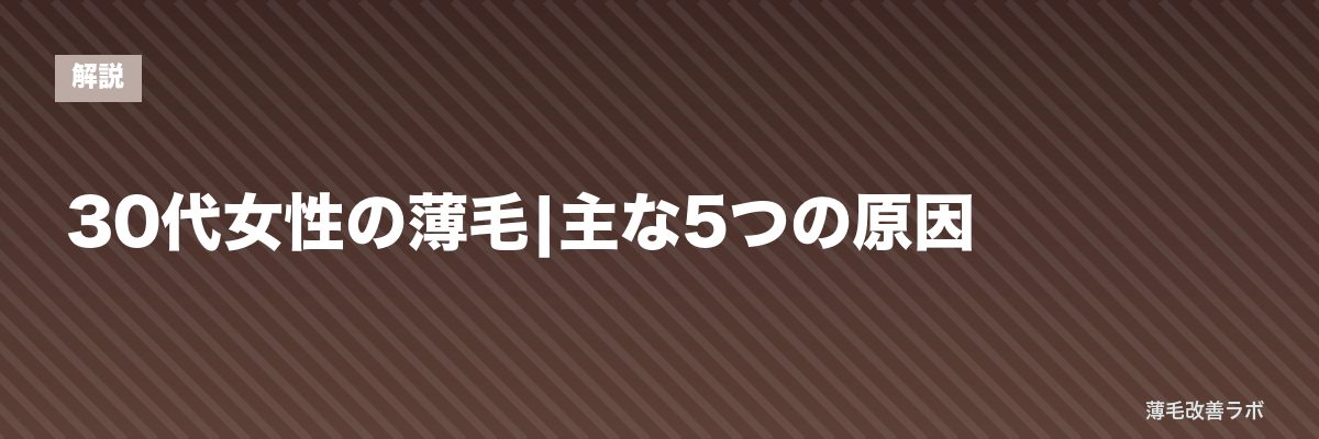 30代女性の薄毛|主な5つの原因 | 薄毛改善ラボ