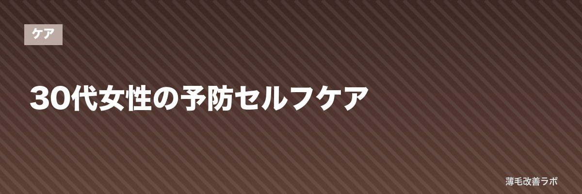 30代女性の予防セルフケア | 薄毛改善ラボ
