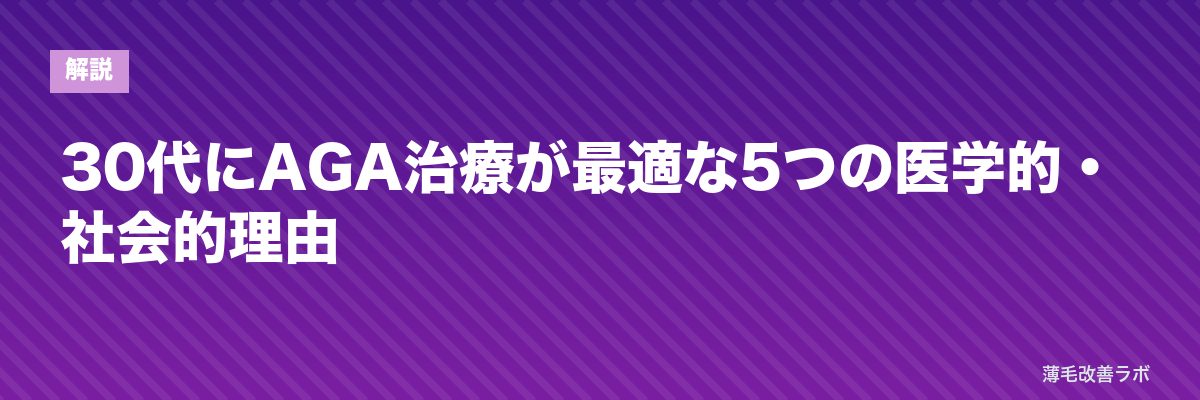 30代にAGA治療が最適な5つの医学的・社会的理由 | 薄毛改善ラボ