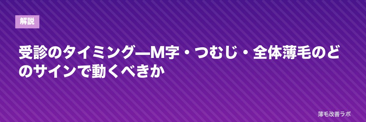 受診のタイミング—M字・つむじ・全体薄毛のどのサインで動くべきか | 薄毛改善ラボ