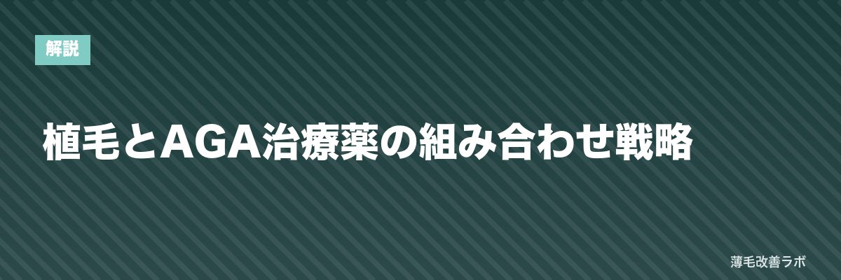 植毛とAGA治療薬の組み合わせ戦略 | 薄毛改善ラボ