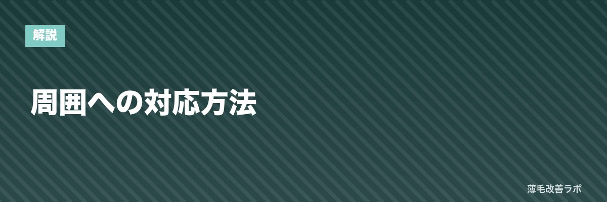 周囲への対応方法 | 薄毛改善ラボ