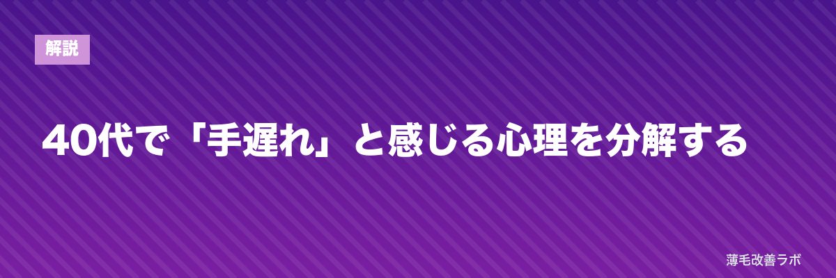40代で「手遅れ」と感じる心理を分解する | 薄毛改善ラボ