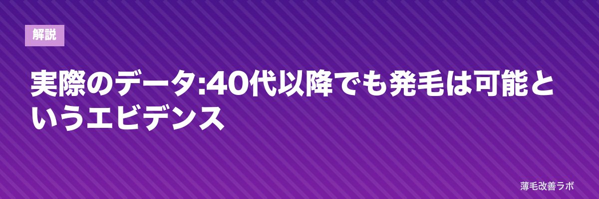 実際のデータ:40代以降でも発毛は可能というエビデンス | 薄毛改善ラボ