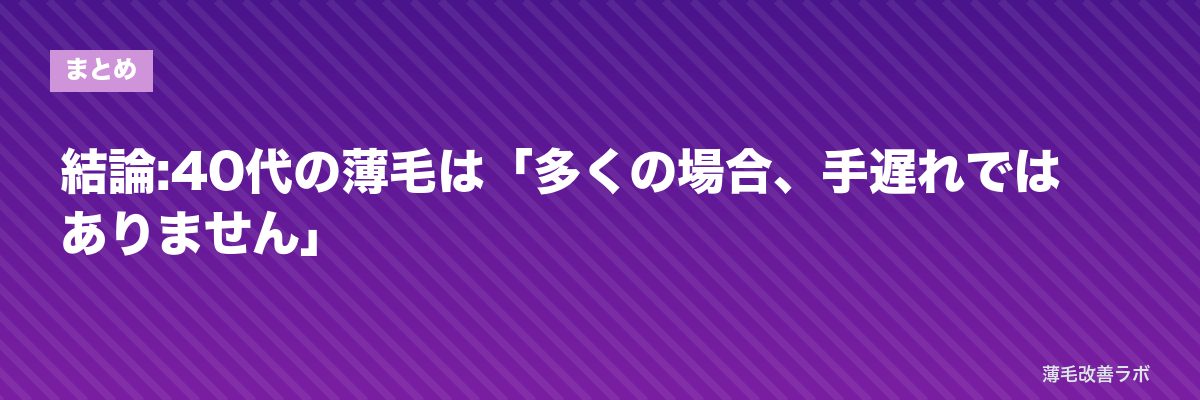 結論:40代の薄毛は「多くの場合、手遅れではありません」 | 薄毛改善ラボ