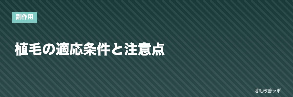 植毛の適応条件と注意点 | 薄毛改善ラボ