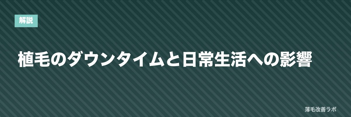植毛のダウンタイムと日常生活への影響 | 薄毛改善ラボ